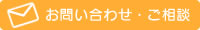 お問い合わせ・ご相談