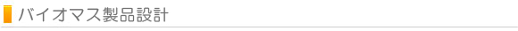 バイオマス製品設計