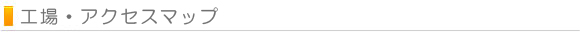 アクセスマップ