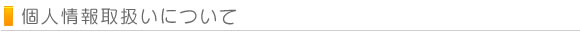 個人情報取扱いについて