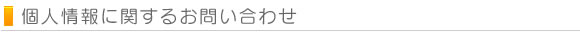 個人情報取に関するお問い合わせ