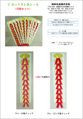 Vカットタレ金シール