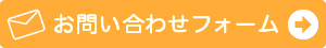 お問い合わせフォームはこちら