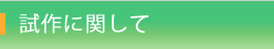 試作に関して