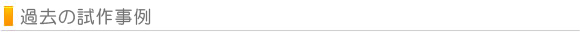 過去の試作事例