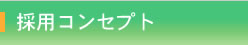 採用コンセプト