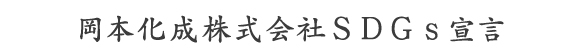 岡本化成株式会社ＳＤＧｓ宣言