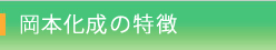 岡本化成の特徴