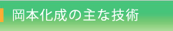 岡本化成の主な技術