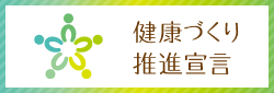 健康づくり推進宣言