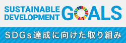 SDGs宣言