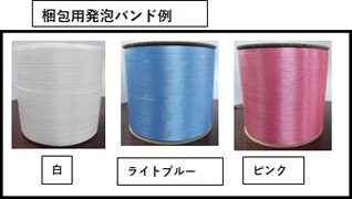 梱包用発泡バンド